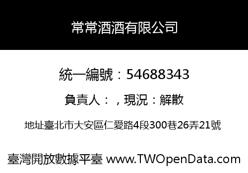 常常酒酒有限公司