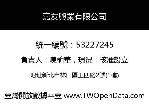 嘉友興業有限公司