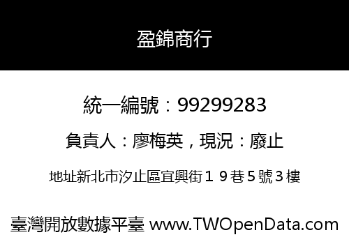 盈錦商行