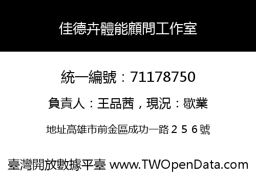 佳德卉體能顧問工作室
