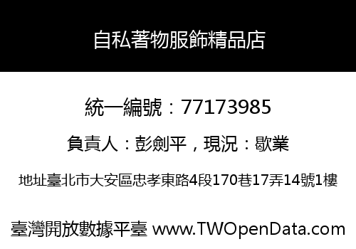 自私著物服飾精品店