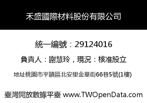 禾盛國際材料股份有限公司