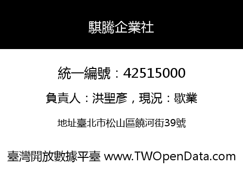 騏騰企業社
