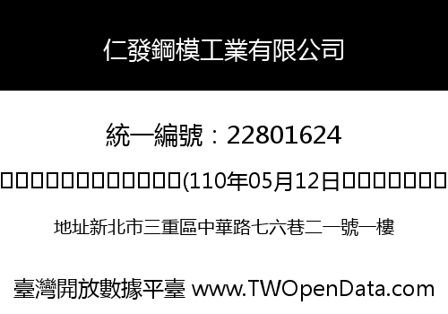 仁發鋼模工業有限公司