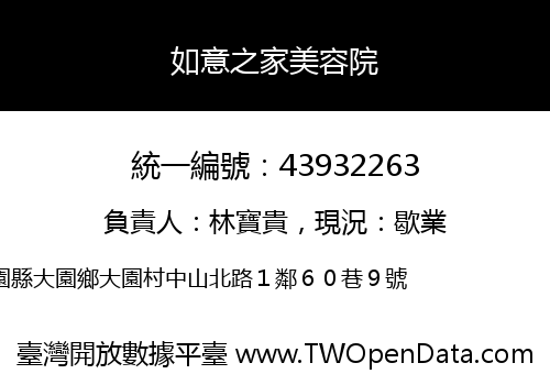 如意之家美容院