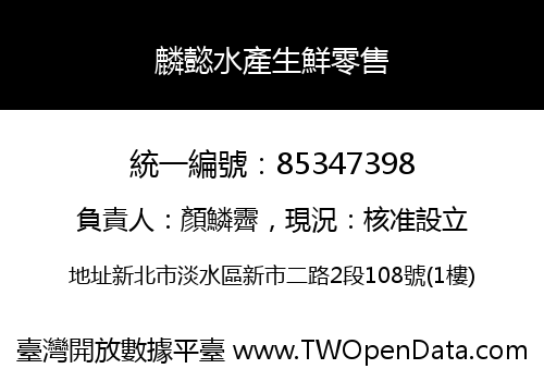 麟懿水產生鮮零售
