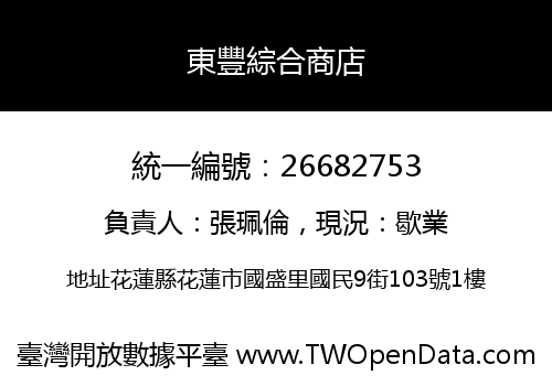 東豐綜合商店