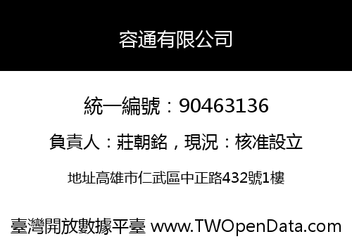 容通有限公司