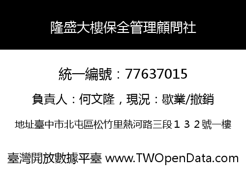 隆盛大樓保全管理顧問社