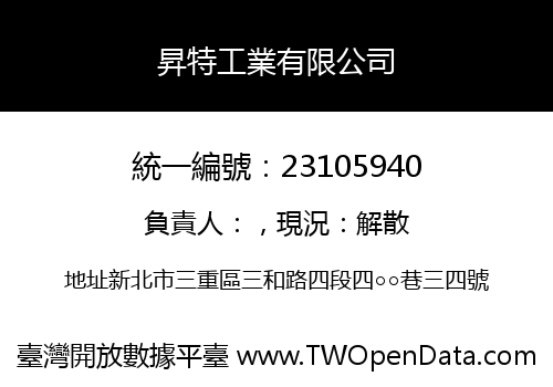 昇特工業有限公司