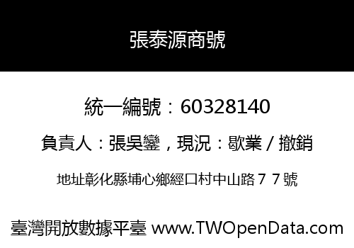 張泰源商號