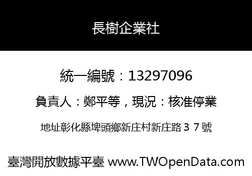 長樹企業社