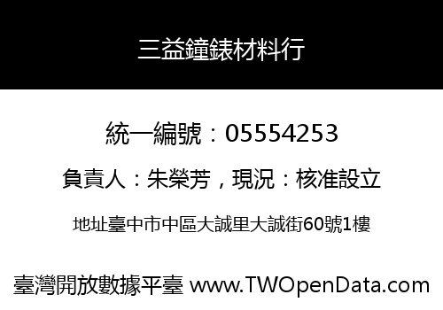 三益鐘錶材料行