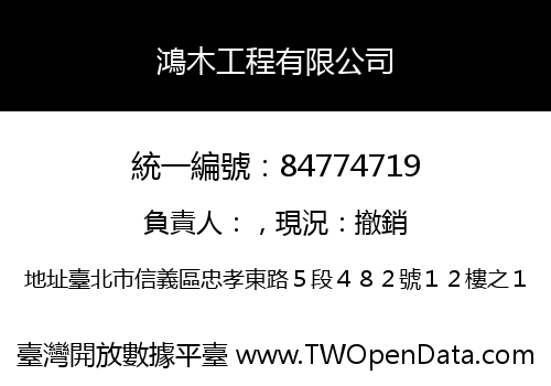 鴻木工程有限公司