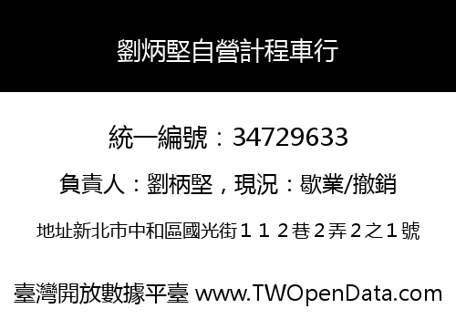 劉炳堅自營計程車行