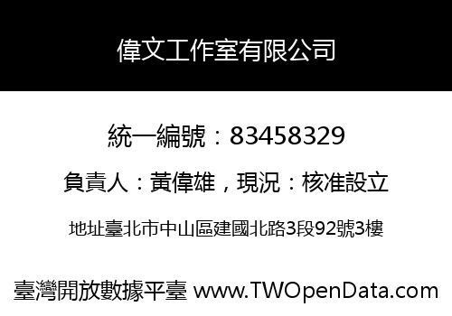 偉文工作室有限公司