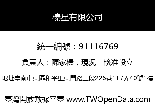 榛星有限公司