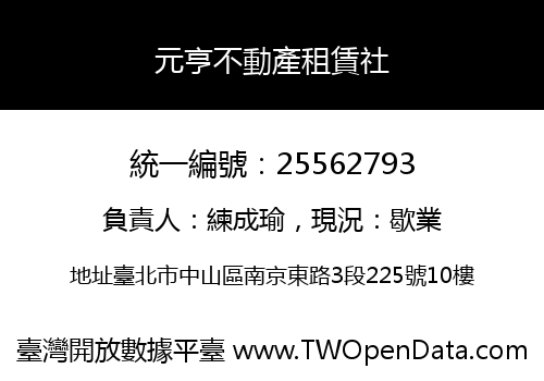 元亨不動產租賃社