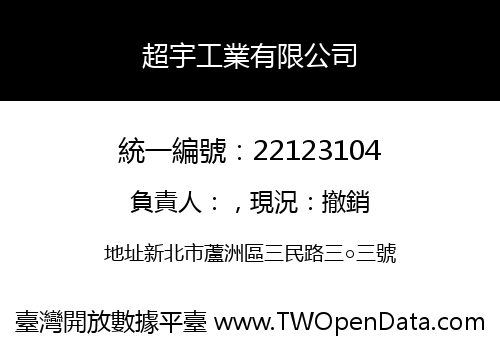 超宇工業有限公司