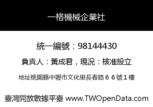 一格機械企業社