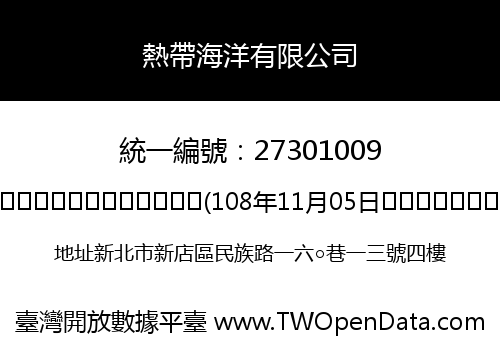 熱帶海洋有限公司