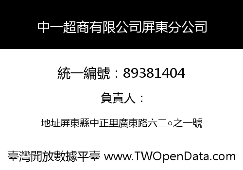 中一超商有限公司屏東分公司