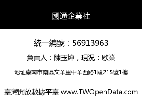 國通企業社