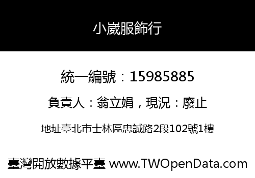 小崴服飾行