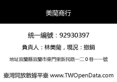 美蘭商行
