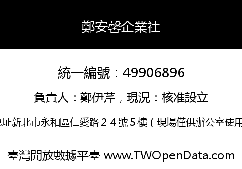 鄭安馨企業社
