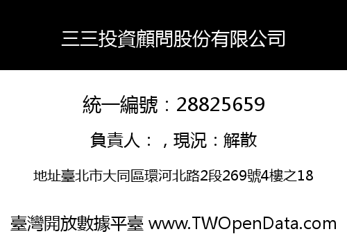 三三投資顧問股份有限公司