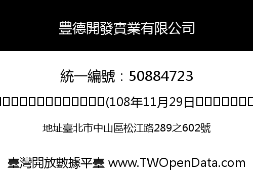 豐德開發實業有限公司
