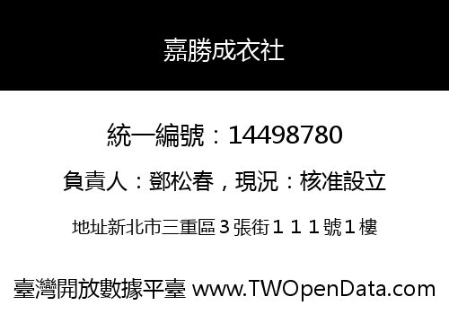 嘉勝成衣社