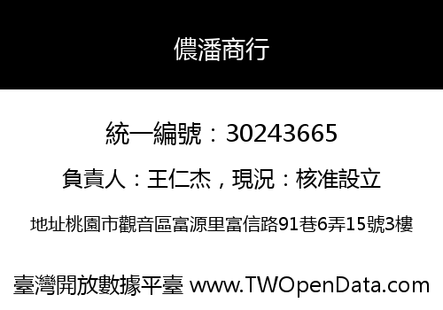 儂潘商行