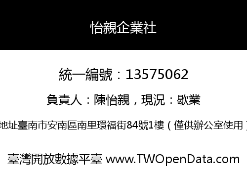 怡親企業社