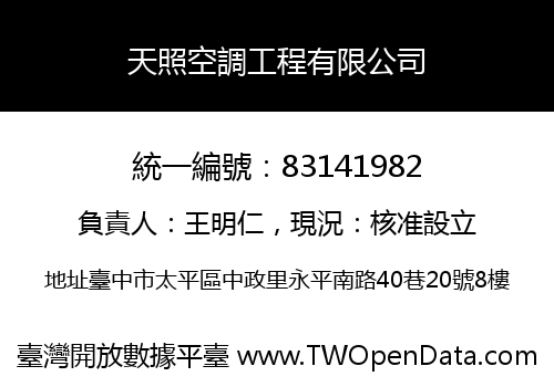 天照空調工程有限公司