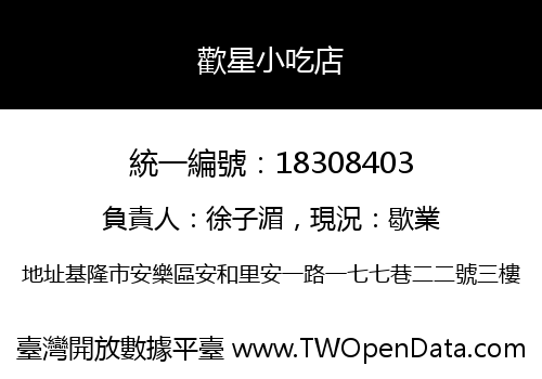 歡星小吃店