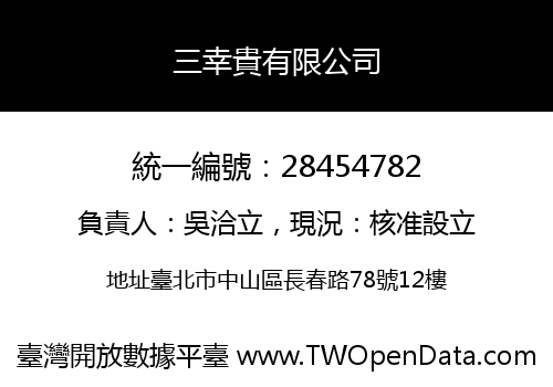 三幸貴有限公司