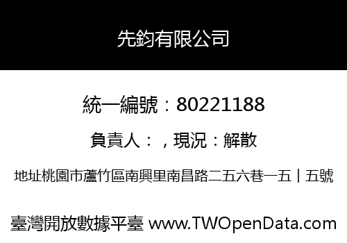先鈞有限公司