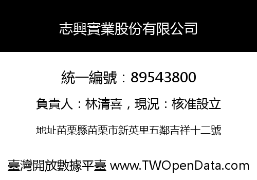 志興實業股份有限公司