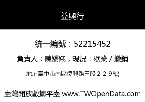 益興行