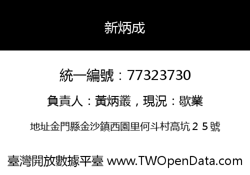 新炳成