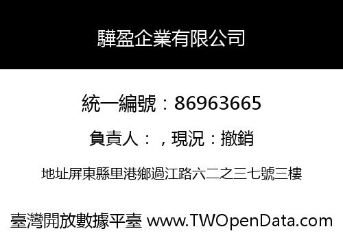 驊盈企業有限公司