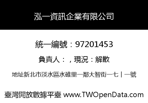 泓一資訊企業有限公司