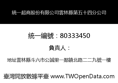 統一超商股份有限公司雲林縣第五十四分公司