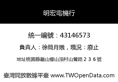 明宏電機行
