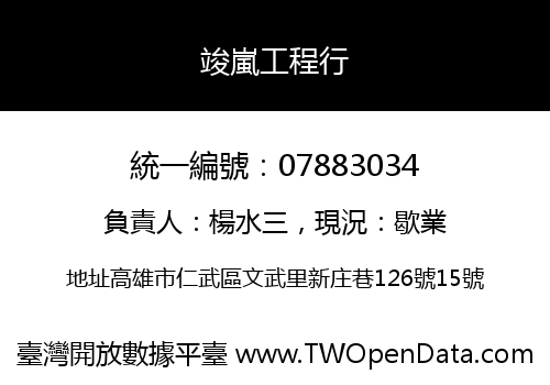 竣嵐工程行