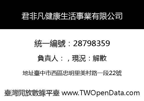 君非凡健康生活事業有限公司