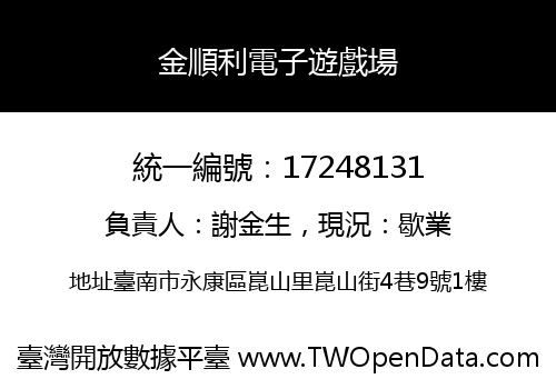 金順利電子遊戲場