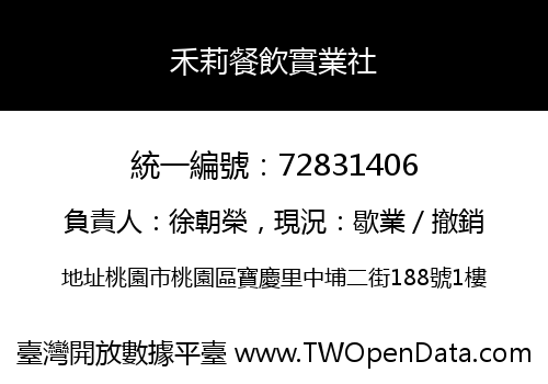 禾莉餐飲實業社